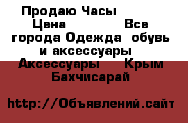 Продаю Часы Tissot › Цена ­ 18 000 - Все города Одежда, обувь и аксессуары » Аксессуары   . Крым,Бахчисарай